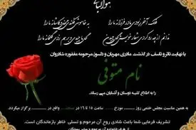 نوشتن زمان و تاریخ در اعلامیه ترحیم در امیدیه ممنوع شد