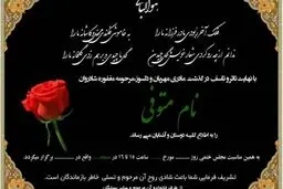 نوشتن زمان و تاریخ در اعلامیه ترحیم در امیدیه ممنوع شد
