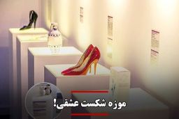 موزه شکست عشقی!