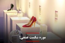 موزه شکست عشقی!