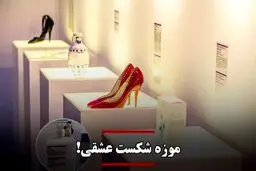 موزه شکست عشقی!