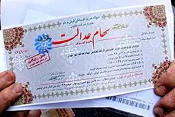 آخرین تصمیمات درمورد سهام عدالت