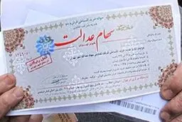 آخرین تصمیمات درمورد سهام عدالت
