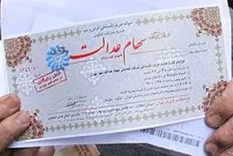 آخرین تصمیمات درمورد سهام عدالت