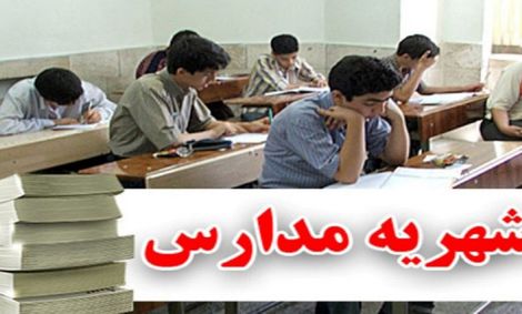 ضدحال شهریه مدارس به خانواده‌ها!