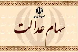 مهلت آزادسازی سهام عدالت فعلا ادامه دارد/ حدود ۱ میلیون نفر سهام خود را فروختند