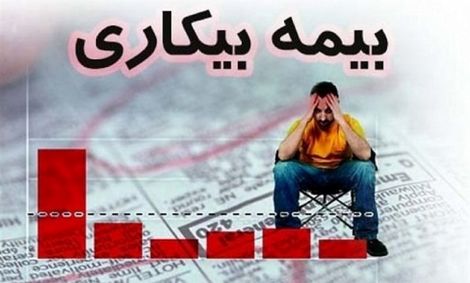 جزئیات رقم پرداخت بیمه بیکاری اعلام شد