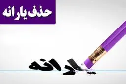 گشاده‌دستی در تنگدستی!/ریخت‌وپاش یارانه به ایستگاه پایانی می‌رسد؟