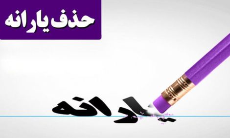 گشاده‌دستی در تنگدستی!/ریخت‌وپاش یارانه به ایستگاه پایانی می‌رسد؟