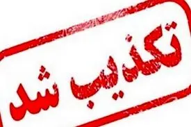 تعطیلی یک هفته‌ای مشهدمقدس تکذیب شد