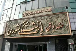 افزایش حق عائله‌مندی و بیمه تکمیلی بازنشستگان کشوری