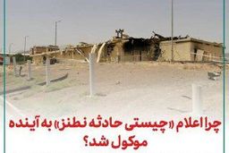 چرا اعلام «چیستی حادثه نطنز» به آینده موکول شد؟