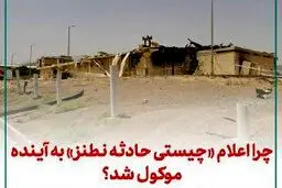 چرا اعلام «چیستی حادثه نطنز» به آینده موکول شد؟
