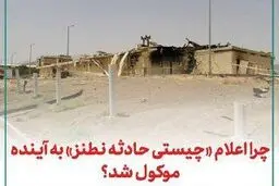 چرا اعلام «چیستی حادثه نطنز» به آینده موکول شد؟