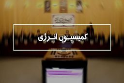 بررسی اختلافات در قرارداد گازی ایران و ترکمنستان در کمیسیون انرژی