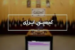 بررسی اختلافات در قرارداد گازی ایران و ترکمنستان در کمیسیون انرژی