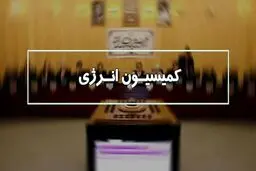 بررسی اختلافات در قرارداد گازی ایران و ترکمنستان در کمیسیون انرژی