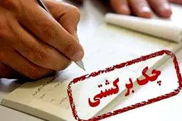 پشت پرده بازار سیاه رفع سوء اثر چک برگشتی