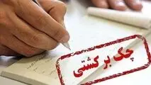 پشت پرده بازار سیاه رفع سوء اثر چک برگشتی