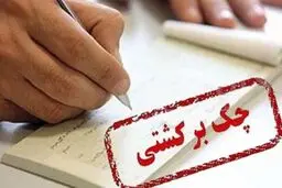 پشت پرده بازار سیاه رفع سوء اثر چک برگشتی