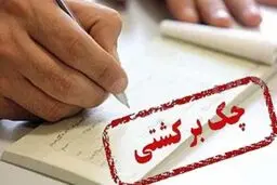 پشت پرده بازار سیاه رفع سوء اثر چک برگشتی