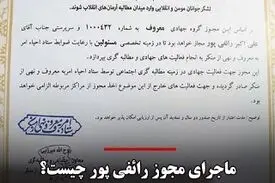 جنجال مجوز رائفی پور