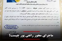 جنجال مجوز رائفی پور