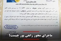 جنجال مجوز رائفی پور