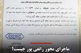 جنجال مجوز رائفی پور