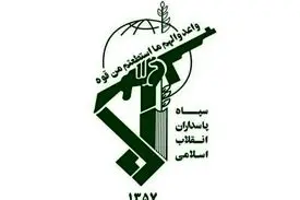 سپاه پاسداران انقلاب اسلامی: اعضای یک تیم خرابکار وابسته به منافقین دستگیر شدند