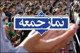 شرایط برگزاری نماز جمعه این هفته در کشور اعلام شد