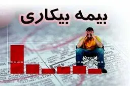 پرداخت مرحله سوم بیمه بیکاری به خسارت دیدگان از کرونا