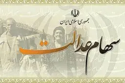 نحوه فروش سهام عدالت افراد زیر ۱۸ سال