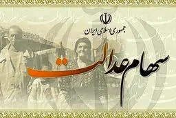 نحوه فروش سهام عدالت افراد زیر ۱۸ سال