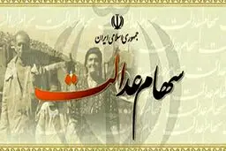 سهام عدالت چند؟