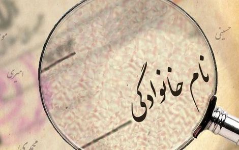 قانونی برای نام خانوادگی ایرانیان