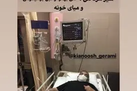 کیانوش گرامی درگیر کرونا در بیمارستان | برایم دعا کنید