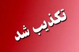 تکذیب خبر شایع شده در فضای مجازی از سوی نماینده شهر قدس