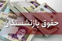 حداقل دریافتی بازنشستگان با همسان سازی چقدر افزایش می‌یابد؟