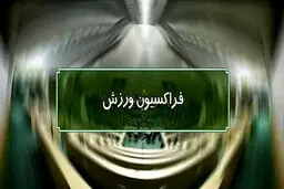 اعضای هیأت رئیسه فراکسیون ورزش انتخاب شدند