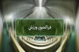اعضای هیأت رئیسه فراکسیون ورزش انتخاب شدند