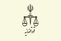 اطلاعیه دادستانی تهران درباره انتقال جسد قاضی منصوری به ایران