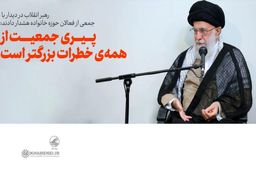 رهبر انقلاب: پیری جمعیت از همه‌ی خطرات بزرگتر است