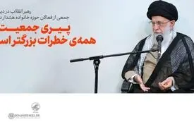 رهبر انقلاب: پیری جمعیت از همه‌ی خطرات بزرگتر است