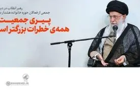 رهبر انقلاب: پیری جمعیت از همه‌ی خطرات بزرگتر است