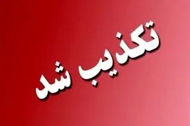 خبر تعطیلی تهران کذب محض است
