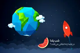 شب یلدا در فضا چه اتفاقی می‌افتد؟