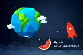 شب یلدا در فضا چه اتفاقی می‌افتد؟
