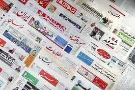 صفحه نخست روزنامه‌های شنبه
