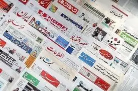 صفحه نخست روزنامه‌های شنبه